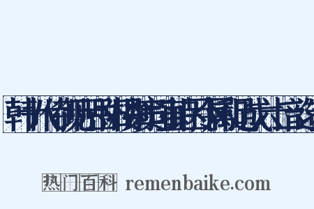 韩十八侍御见示岳阳楼别窦司直诗因令属和足成六十二韵造句是什么意思的图片